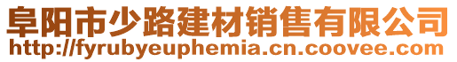 阜陽市少路建材銷售有限公司