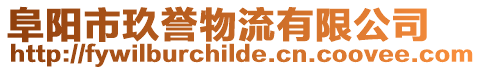 阜陽市玖譽物流有限公司
