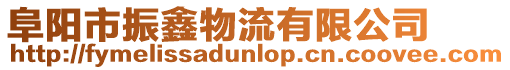阜陽市振鑫物流有限公司