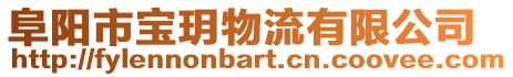 阜陽市寶玥物流有限公司