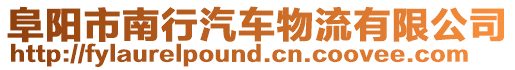 阜陽市南行汽車物流有限公司