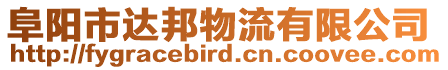 阜陽市達邦物流有限公司