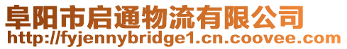 阜陽市啟通物流有限公司