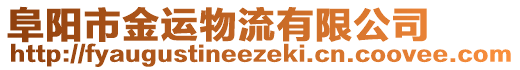 阜陽市金運物流有限公司