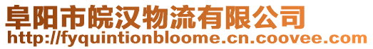 阜陽市皖漢物流有限公司