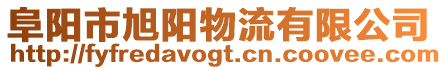 阜陽市旭陽物流有限公司