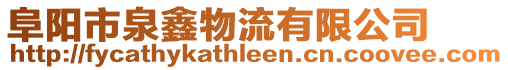 阜陽市泉鑫物流有限公司