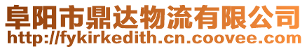 阜陽市鼎達物流有限公司