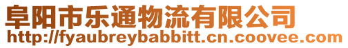 阜陽市樂通物流有限公司