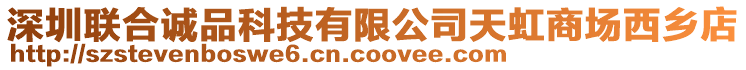 深圳聯(lián)合誠品科技有限公司天虹商場(chǎng)西鄉(xiāng)店
