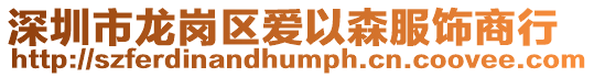 深圳市龍崗區愛以森服飾商行