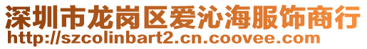 深圳市龍崗區愛沁海服飾商行