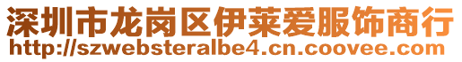 深圳市龍崗區(qū)伊萊愛服飾商行
