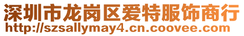 深圳市龍崗區(qū)愛特服飾商行