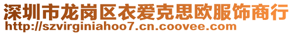 深圳市龍崗區(qū)衣愛克思?xì)W服飾商行