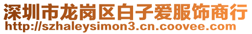 深圳市龍崗區(qū)白子愛服飾商行