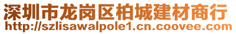 深圳市龍崗區柏城建材商行