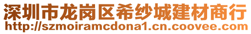 深圳市龍崗區(qū)希紗城建材商行