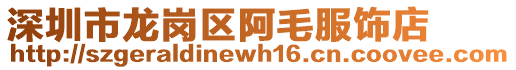深圳市龍崗區阿毛服飾店