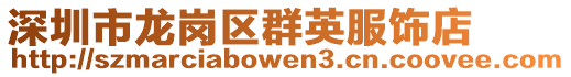 深圳市龍崗區群英服飾店