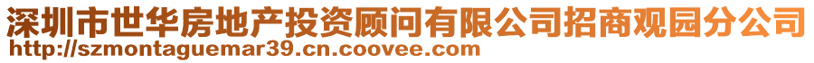 深圳市世華房地產投資顧問有限公司招商觀園分公司
