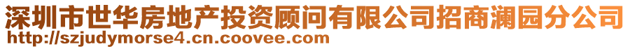 深圳市世華房地產投資顧問有限公司招商瀾園分公司
