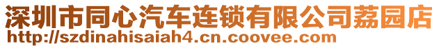 深圳市同心汽車連鎖有限公司荔園店
