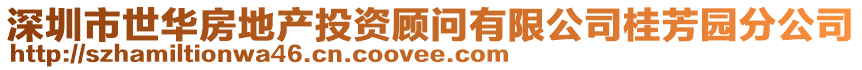 深圳市世華房地產投資顧問有限公司桂芳園分公司