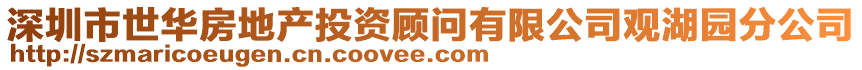 深圳市世華房地產投資顧問有限公司觀湖園分公司