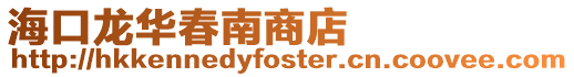 海口龍華春南商店