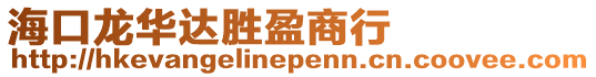 ?？邶埲A達勝盈商行