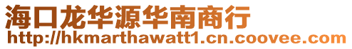 海口龍華源華南商行