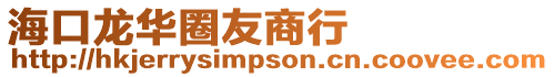 ?？邶埲A圈友商行