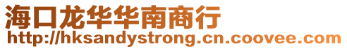 海口龍華華南商行