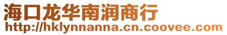 海口龍華南潤商行