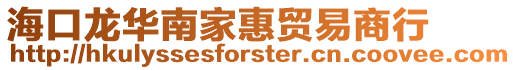 海口龍華南家惠貿易商行