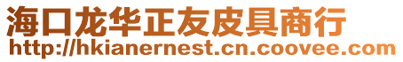 海口龍華正友皮具商行