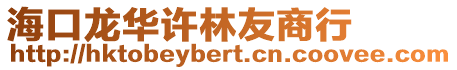 海口龍華許林友商行