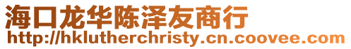 海口龍華陳澤友商行
