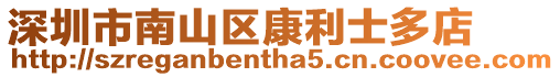 深圳市南山區(qū)康利士多店