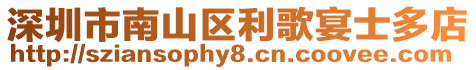 深圳市南山區(qū)利歌宴士多店