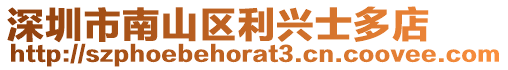 深圳市南山區利興士多店
