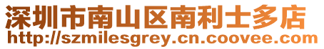 深圳市南山區南利士多店