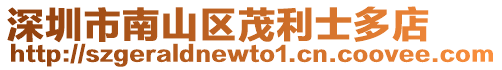 深圳市南山區茂利士多店