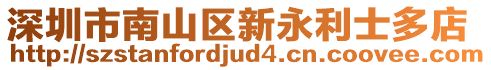 深圳市南山區(qū)新永利士多店