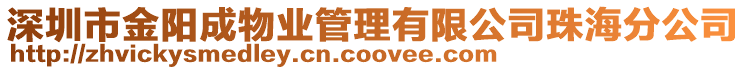 深圳市金陽成物業管理有限公司珠海分公司