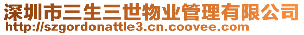 深圳市三生三世物業管理有限公司