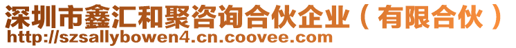 深圳市鑫匯和聚咨詢合伙企業(有限合伙)