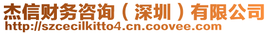 杰信財務咨詢(深圳)有限公司