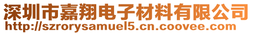 深圳市嘉翔電子材料有限公司